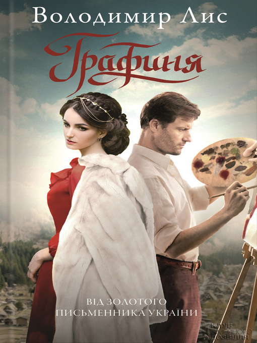 Title details for Графиня by Лис, Володимир - Available